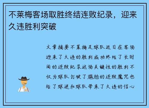 不莱梅客场取胜终结连败纪录，迎来久违胜利突破