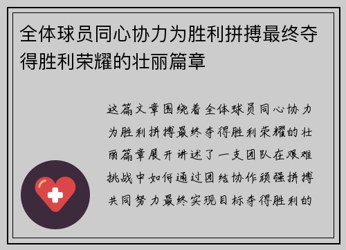 全体球员同心协力为胜利拼搏最终夺得胜利荣耀的壮丽篇章