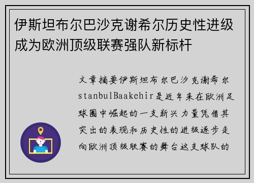 伊斯坦布尔巴沙克谢希尔历史性进级成为欧洲顶级联赛强队新标杆