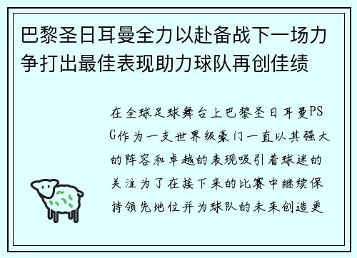 巴黎圣日耳曼全力以赴备战下一场力争打出最佳表现助力球队再创佳绩