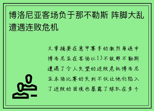 博洛尼亚客场负于那不勒斯 阵脚大乱遭遇连败危机