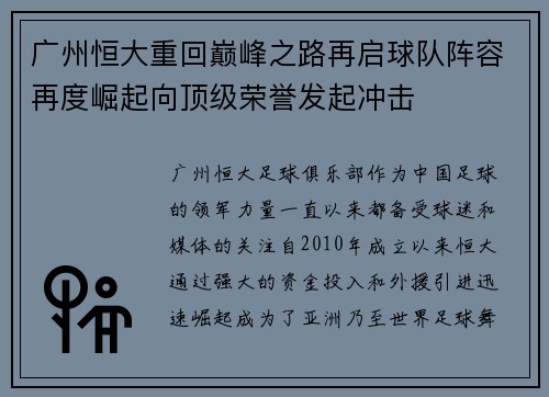 广州恒大重回巅峰之路再启球队阵容再度崛起向顶级荣誉发起冲击