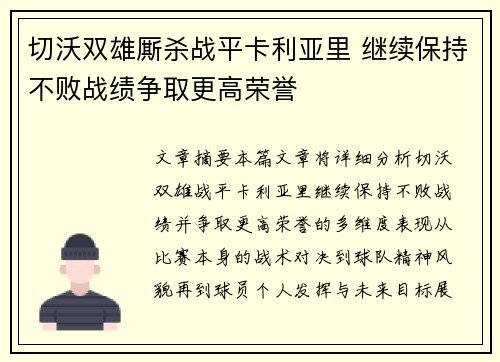 切沃双雄厮杀战平卡利亚里 继续保持不败战绩争取更高荣誉