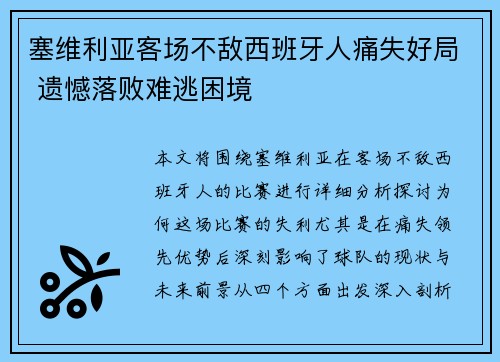 塞维利亚客场不敌西班牙人痛失好局 遗憾落败难逃困境