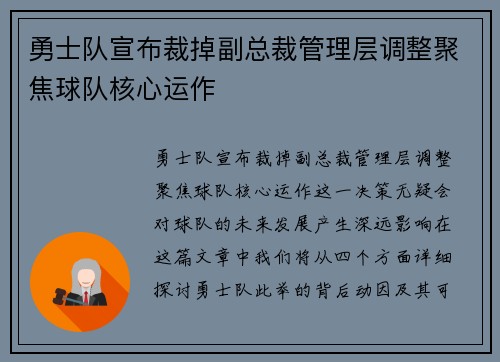 勇士队宣布裁掉副总裁管理层调整聚焦球队核心运作