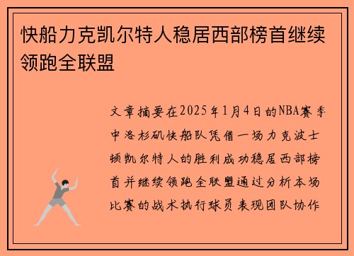 快船力克凯尔特人稳居西部榜首继续领跑全联盟