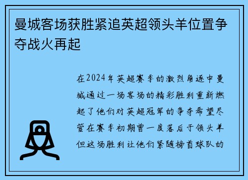 曼城客场获胜紧追英超领头羊位置争夺战火再起