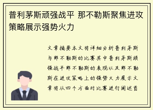 普利茅斯顽强战平 那不勒斯聚焦进攻策略展示强势火力