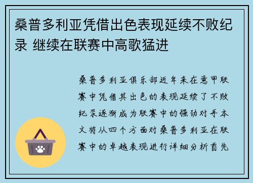 桑普多利亚凭借出色表现延续不败纪录 继续在联赛中高歌猛进