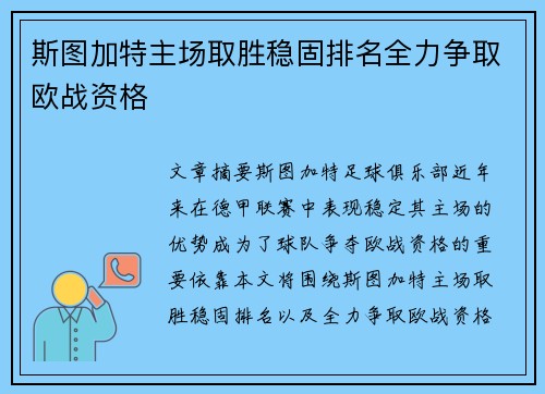 斯图加特主场取胜稳固排名全力争取欧战资格