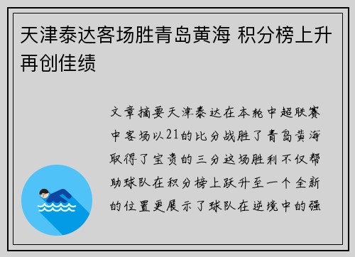 天津泰达客场胜青岛黄海 积分榜上升再创佳绩