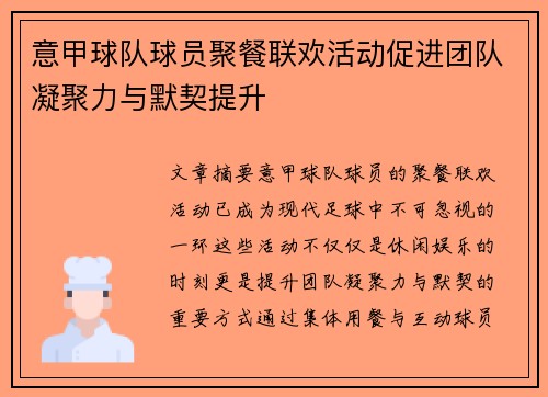 意甲球队球员聚餐联欢活动促进团队凝聚力与默契提升