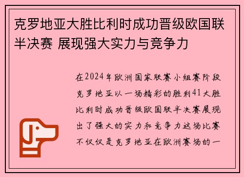 克罗地亚大胜比利时成功晋级欧国联半决赛 展现强大实力与竞争力