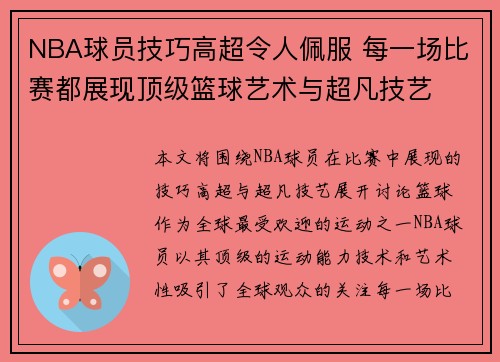 NBA球员技巧高超令人佩服 每一场比赛都展现顶级篮球艺术与超凡技艺