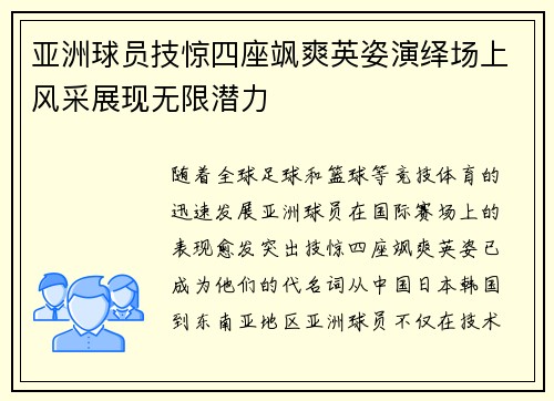 亚洲球员技惊四座飒爽英姿演绎场上风采展现无限潜力