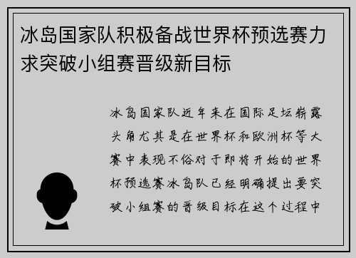 冰岛国家队积极备战世界杯预选赛力求突破小组赛晋级新目标