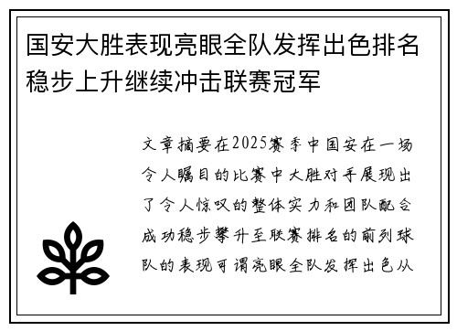 国安大胜表现亮眼全队发挥出色排名稳步上升继续冲击联赛冠军