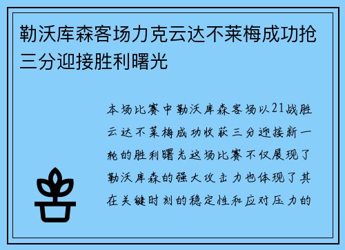 勒沃库森客场力克云达不莱梅成功抢三分迎接胜利曙光