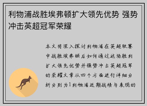 利物浦战胜埃弗顿扩大领先优势 强势冲击英超冠军荣耀