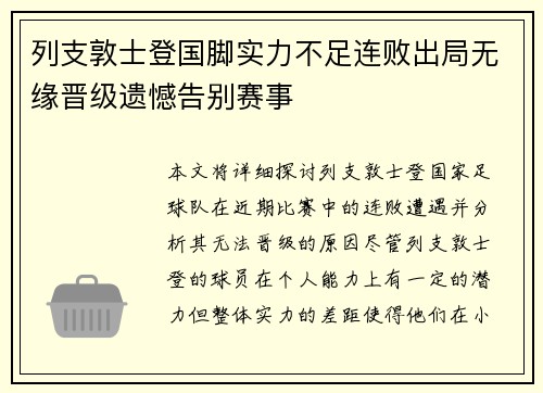 列支敦士登国脚实力不足连败出局无缘晋级遗憾告别赛事