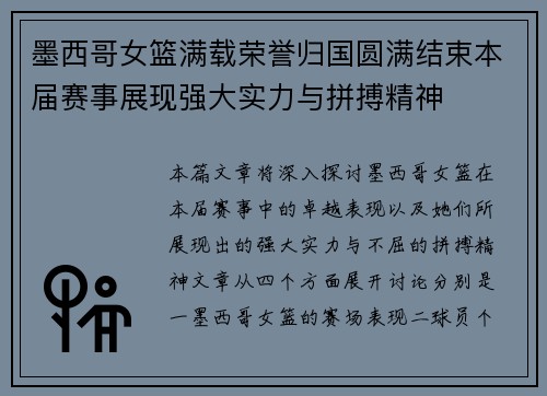 墨西哥女篮满载荣誉归国圆满结束本届赛事展现强大实力与拼搏精神