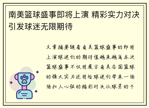 南美篮球盛事即将上演 精彩实力对决引发球迷无限期待