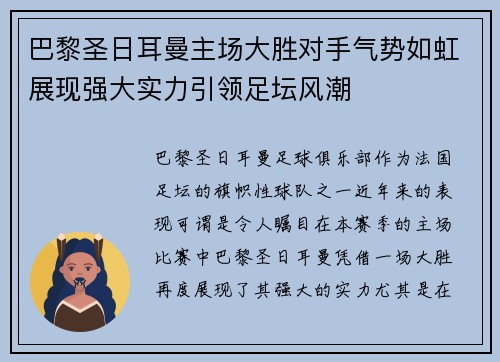 巴黎圣日耳曼主场大胜对手气势如虹展现强大实力引领足坛风潮