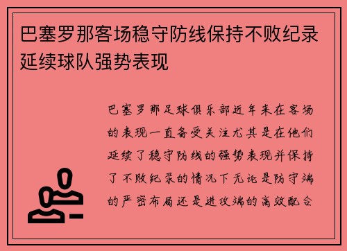 巴塞罗那客场稳守防线保持不败纪录延续球队强势表现