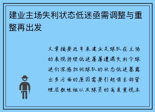 建业主场失利状态低迷亟需调整与重整再出发