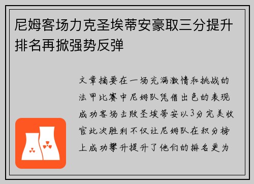 尼姆客场力克圣埃蒂安豪取三分提升排名再掀强势反弹