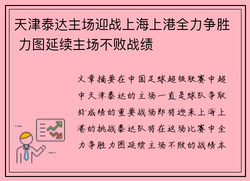 天津泰达主场迎战上海上港全力争胜 力图延续主场不败战绩