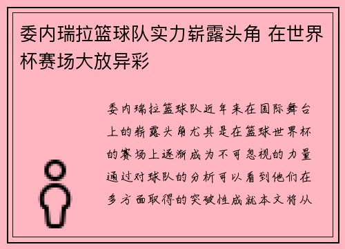 委内瑞拉篮球队实力崭露头角 在世界杯赛场大放异彩