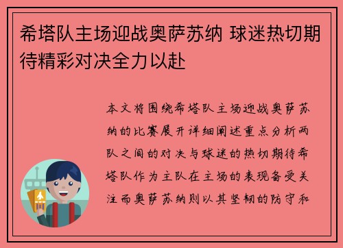 希塔队主场迎战奥萨苏纳 球迷热切期待精彩对决全力以赴