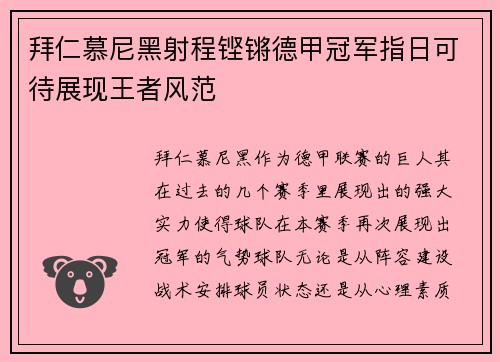 拜仁慕尼黑射程铿锵德甲冠军指日可待展现王者风范