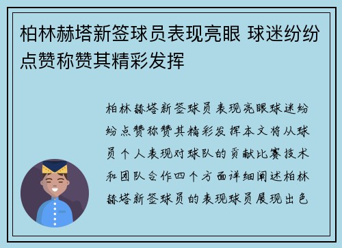 柏林赫塔新签球员表现亮眼 球迷纷纷点赞称赞其精彩发挥