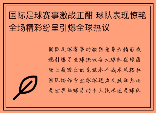 国际足球赛事激战正酣 球队表现惊艳全场精彩纷呈引爆全球热议