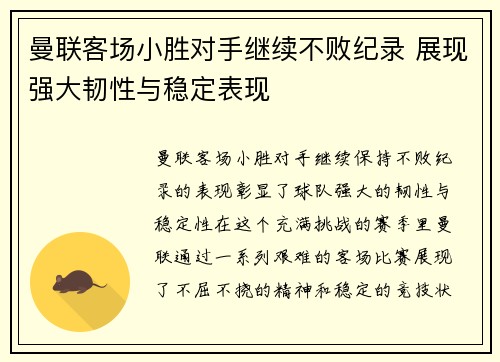 曼联客场小胜对手继续不败纪录 展现强大韧性与稳定表现