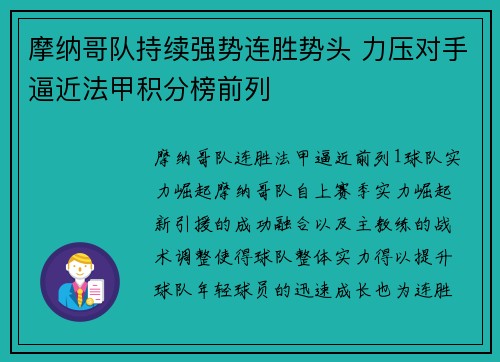 摩纳哥队持续强势连胜势头 力压对手逼近法甲积分榜前列