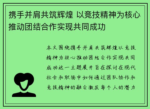 携手并肩共筑辉煌 以竞技精神为核心推动团结合作实现共同成功