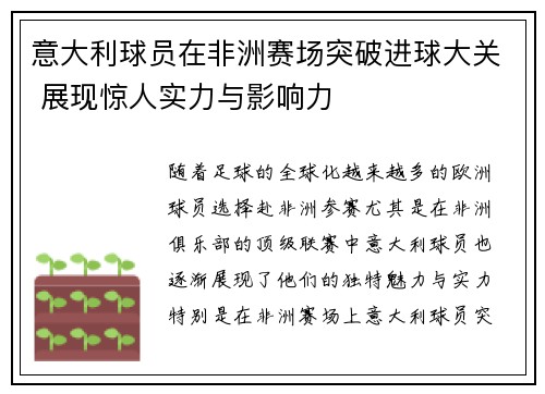 意大利球员在非洲赛场突破进球大关 展现惊人实力与影响力