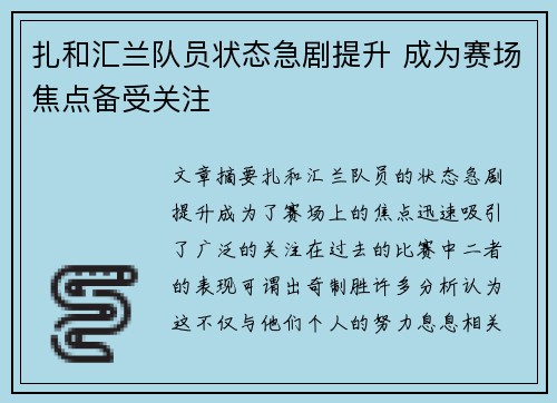 扎和汇兰队员状态急剧提升 成为赛场焦点备受关注