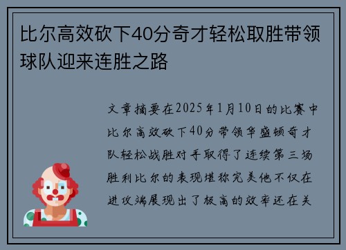 比尔高效砍下40分奇才轻松取胜带领球队迎来连胜之路