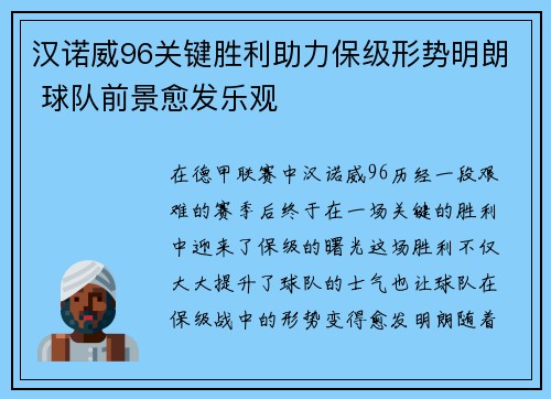 汉诺威96关键胜利助力保级形势明朗 球队前景愈发乐观