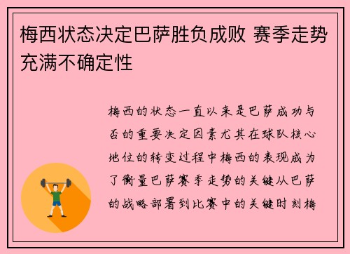 梅西状态决定巴萨胜负成败 赛季走势充满不确定性