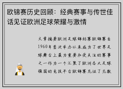 欧锦赛历史回顾：经典赛事与传世佳话见证欧洲足球荣耀与激情