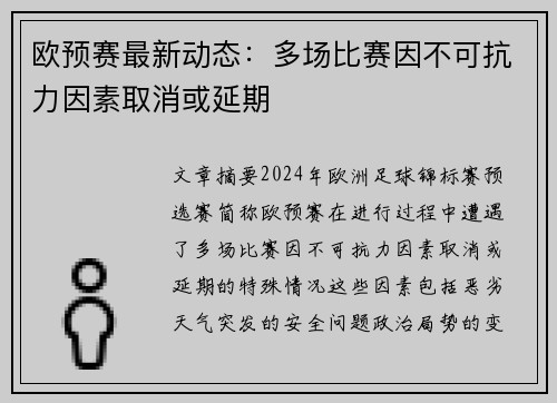 欧预赛最新动态：多场比赛因不可抗力因素取消或延期