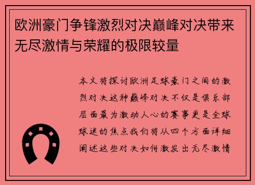 欧洲豪门争锋激烈对决巅峰对决带来无尽激情与荣耀的极限较量