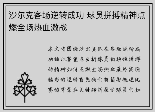 沙尔克客场逆转成功 球员拼搏精神点燃全场热血激战