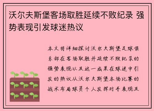 沃尔夫斯堡客场取胜延续不败纪录 强势表现引发球迷热议