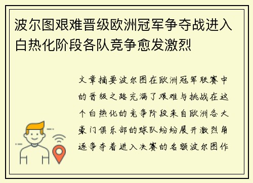 波尔图艰难晋级欧洲冠军争夺战进入白热化阶段各队竞争愈发激烈